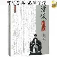 在飛比找Yahoo!奇摩拍賣優惠-全館免運 溥儀日記 愛新覺羅·溥儀著 李淑賢提供 王慶祥整理