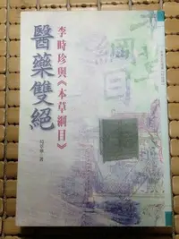 在飛比找Yahoo!奇摩拍賣優惠-不二書店 醫藥雙絕 李時珍與本草綱目 萬卷樓 民89年初版