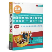 在飛比找momo購物網優惠-乙級建築物室內裝修工程管理研讀攻略（3）：裝修工法編（4版）