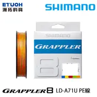 在飛比找蝦皮商城優惠-SHIMANO LD-A71U 五色 300M [漁拓釣具]