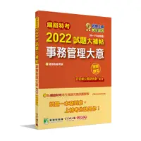 在飛比找Yahoo奇摩購物中心優惠-鐵路特考2022試題大補帖(事務管理大意(適用佐級))(99