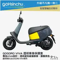 在飛比找樂天市場購物網優惠-gogoro VIVA 透明車身防刮套 狗衣 防刮套 防塵套