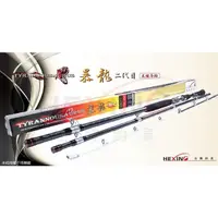 在飛比找蝦皮購物優惠-【海岸釣具】★免運再送白鯨竿油2罐★HEXING 合興 暴龍