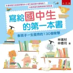 寫給國中生的第一本書(5版)：教孩子一生受用的130個智慧