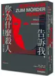 告訴我, 你為什麼殺人: 失控、隨機或預謀? 司法精神醫學專家眼中暴力犯罪者的內心世界