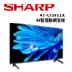 SHARP夏普 4T-C75FK1X 75吋 4K 智慧聯網電視