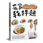 [全新]在家乾拌麵：鹹、鮮、酸、甜、辣、麻、香七種層次與醬汁比例的完美結合