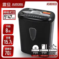 在飛比找有閑購物優惠-AURORA 震旦行 8張 碎段式碎紙機 AS800CD