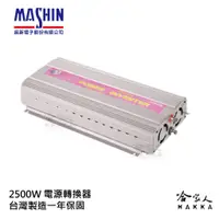 在飛比找蝦皮商城優惠-【 麻新電子】 2500W 電源轉換器 模擬正弦波 過載保護