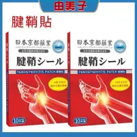 在飛比找蝦皮購物優惠-【由美子】日本京都艾草腱鞘貼 手指關節貼 酸痛貼布 手腕關節