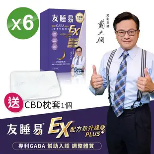 全新升級版【友睡易EX】專利GABA舒眠酵素30包/組 (六盒共180包)/獨家贈CBD舒麻枕套*1/戴立綱主播好評代言