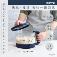 在飛比找蝦皮購物優惠-KINYO 1.2L 多功能玻璃美食鍋 (FP-0877) 