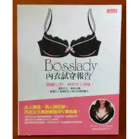 在飛比找蝦皮購物優惠-【探索書店363】造型 Bosslady內衣試穿報告 三采文