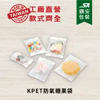 在飛比找蝦皮購物優惠-[錫安包裝 台灣製]- KPET防氧糖果袋-包裝袋.零嘴包裝