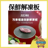 在飛比找蝦皮購物優惠-【附發票 快速出貨】 新品 西華SILWA-節能冰霸極速解凍