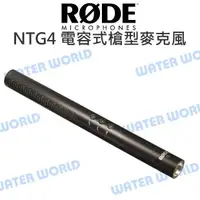 在飛比找樂天市場購物網優惠-RODE 羅德 NTG4 電容式 槍型麥克風 廣播級音質 麥