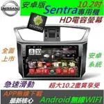 NISSAN 安卓版 10.2吋 SENTRA 專用機 ANDROID 音響 主機 USB 汽車音響 SENTRA 主機