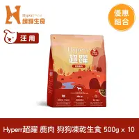 在飛比找Yahoo奇摩購物中心優惠-Hyperr超躍 鹿肉500g 10件組 狗狗 凍乾生食餐 