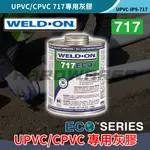 【五金人】WELD-ON UPVC/CPVC 717專用膠 IPS UPVC進口管道膠黏劑 接著劑 管路膠