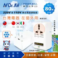 在飛比找momo購物網優惠-【Dr.AV 聖岡科技】PB-48F 220V變110V數位