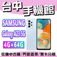 在飛比找蝦皮購物優惠-【台中手機館】SAMSUNG Galaxy A23 5G【4