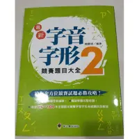 在飛比找蝦皮購物優惠-二手 字音字形競賽題目大全2 螢火蟲出版社