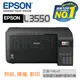 【跨店享22%點數回饋+滿萬加碼抽獎】EPSON L3550 三合一Wi-Fi 智慧遙控連續供墨複合機 原廠連續供墨