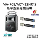 MIPRO MA-708 豪華型無線擴音機 搭配 ACT-32HR 音量遙控手持式無線麥克風 2支【補給站樂器】