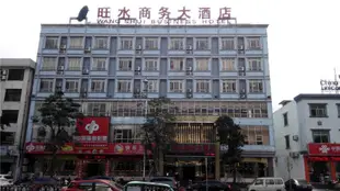 萬寧旺水商務大酒店Wangshui Business Hotel