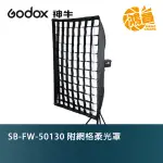 GODOX SB-FW-50130 附網格柔光罩 50X130CM 開年公司貨 附保榮接座 BOWENS【鴻昌】