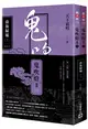 鬼吹燈Ⅱ之二：南海歸墟（上）（下）套書：電視劇《鬼吹燈之南海歸墟》原著小說，潘粵明、張雨綺、姜超領銜主演