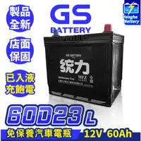 在飛比找蝦皮購物優惠-永和電池 GS統力 免保養 汽車電瓶 60D23L 汽車電池