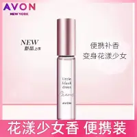 在飛比找蝦皮購物優惠-🌸臺灣 出貨🌸  Avon/雅芳小黑裙花漾走珠香水9ml果香