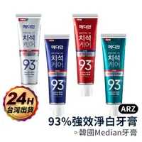 在飛比找蝦皮商城優惠-Median 93%強效淨白去垢牙膏【ARZ】【B077】韓