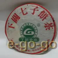 在飛比找Yahoo!奇摩拍賣優惠-【e-go-go 普洱茶】2004年 下關茶廠 正品FT86