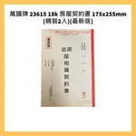 萬國牌 23615 18K 房屋契約書 175X255MM(精裝2入)(最新版)