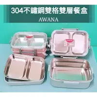 在飛比找蝦皮購物優惠-生活好物購 AWANA 304不鏽鋼 分格密封餐盤 雙格雙層