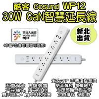 在飛比找PChome24h購物優惠-Gosund酷客WP12 30W GaN智慧延長線 可連結米