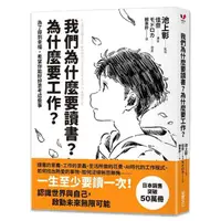 在飛比找momo購物網優惠-我們為什麼要讀書？為什麼要工作？