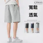 【CPMAX】韓版寬鬆休閒短褲(五分褲 百搭褲 中腰 夏季 薄款短褲 寬鬆五分衛褲 K122)