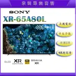 【泉聲音響】美規 SONY XR-65A80L 65吋 OLED 4K 智慧電視 台中以北含運+基本安裝 歡迎詢問