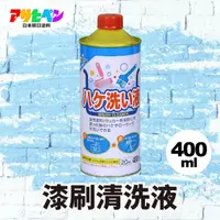 在飛比找momo購物網優惠-【日本Asahipen】強力油漆刷清洗液 400ML(非松香