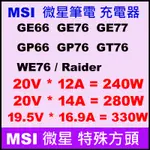 原廠變壓器 280W 240W MSI 方頭 GE66 GE76 GP76 GT76 WE76 330W GP78