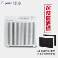 在飛比找陽信商店街優惠-送全套濾網一年份【Opure 臻淨】A1小阿肥機高效抗敏HE