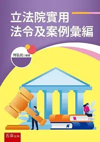 在飛比找誠品線上優惠-立法院實用法令及案例彙編