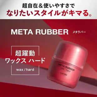 少量現貨 日本製 GATSBY Meta Rubber 男士髮蠟 造型凝膠 男性用 頭髮造型 造型 塑型髮蠟 超強力 光澤感 束感【小福部屋】