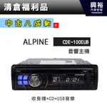 興裕 (27)【中古八成新】ALPINE CDE-100EUB音響主機＊CD+USB音樂