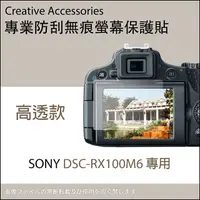 在飛比找PChome24h購物優惠-SONY DSC-RX100M6專用防刮無痕螢幕保護貼(高透