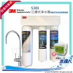 ★贈流量計《3M》 S301 三道式淨水器/濾水器側吊片款★搭配安全認證鵝頸龍頭★3M SQC PP前置過濾系統+樹脂軟水系統+S004淨水組合★免費到府安裝