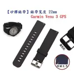 【矽膠錶帶】GARMIN VENU 3 GPS 錶帶寬度 22MM 智慧 手錶 運動 替換 腕帶